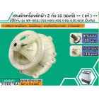 แกนซักเครื่องซักผ้า 2 ถัง สำหรับยี่ห้อ LG (แอลจี) >> ( แท้ ) << รุ่น รุ่น WP-1050,1350,1400,1450,1500,1550,1650 (รุ่นตาม