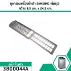 ตลับกรองเครื่องซักผ้า SAMSUNG ( ซัมซุง ) ขนาด 24.2 x 85.5 mm.  #3800044A