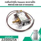 เทอร์โมสตัทตู้เย็น  Panasonic (พานาโซนิค) และหลายยี่ห้อ  #WK14S-408-520 (ทางทองแดง) #2200025A