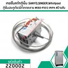 เทอร์โมสตัทตู้เย็น SANYO (ซันโย),SINGER ,Whirlpool ตู้เย็นประตูเดียวมีตัวกดละลาย #K60-P1013 #VP4 #ป้ายส้ม #220002