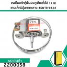 เทอร์โมสตัทควบคุมอุณภูมิตู้เย็นตู้เย็นประตูเดียวทั่วไป ( 5 Q)  แกนเล็กมีปุ่มกดละลาย #SWTB-8624 #2200058