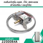 เทอร์โมสตัทตู้เย็น HAIER (ไฮเออร์) , ทั่วไป  #MM1-8209 (สำหรับต้เย็น 1 ประตูทั่วไป) #2200064A