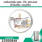 เทอร์โมสตัทตู้เย็น HAIER (ไฮเออร์) , ทั่วไป  #MM1-8209 (สำหรับต้เย็น 1 ประตูทั่วไป) #2200064A