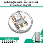 เทอร์โมสตัทตู้เย็น HAIER (ไฮเออร์) , ทั่วไป  #MM1-8209 (สำหรับต้เย็น 1 ประตูทั่วไป) #2200064A