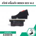 สวิทซ์เครื่องตัดไฟเบอร์ BOSCH (บอส) GCO 14-2  ( สินค้าเกรด A ) #430014