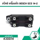 สวิทซ์เครื่องตัดไฟเบอร์ BOSCH (บอส) GCO 14-2  ( สินค้าเกรด A ) #430014