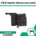 สวิทช์สว่านโรตารี่ Makita HR2441,HR2450,HR2451,HR2021, HR2450, HR2453, HR2455, HR2475  #430060