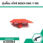 ปุ่มดันสวิทซ์ เปิด - ปิด , ปุ่มเลื่อนสวิทซ์หินเจียร BOSCH (บอส) รุ่น GWS 7-100  (#430064)