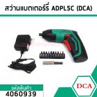 สว่านไร้สายขนาดเล็กพอดีมือ แบตเตอร์รี่ในตัว ยี่ห้อ DCA  4V / 1.5 Ah อย่างดี #ADPL5C #4060939