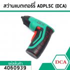 สว่านไร้สายขนาดเล็กพอดีมือ แบตเตอร์รี่ในตัว ยี่ห้อ DCA  4V / 1.5 Ah อย่างดี #ADPL5C #4060939