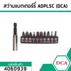 สว่านไร้สายขนาดเล็กพอดีมือ แบตเตอร์รี่ในตัว ยี่ห้อ DCA  4V / 1.5 Ah อย่างดี #ADPL5C #4060939