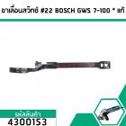 ก้านดึงโยกสวิทซ์หินเจียร BOSCH (บอส) ( แท้ ) GWS 7-100 (No.22)  #4300153