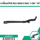 ก้านดึงโยกสวิทซ์หินเจียร BOSCH (บอส) ( แท้ ) GWS 7-100 (No.22)  #4300153