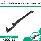 ก้านดึงโยกสวิทซ์หินเจียร BOSCH (บอส) ( แท้ ) GWS 7-100 (No.22)  #4300153