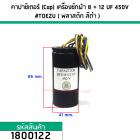  คาปาซิเตอร์ (Cap) เครื่องซักผ้า 8 + 12  uF (12+8) 450V #TOEZU ( พลาสติก สีดำ ) เกรด A วัสดุป้องกันฉนวนอย่างดี 1800122