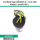  คาปาซิเตอร์ (Cap) เครื่องซักผ้า 8 + 12  uF (12+8) 450V #TOEZU ( พลาสติก สีดำ ) เกรด A วัสดุป้องกันฉนวนอย่างดี 1800122