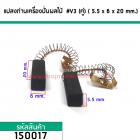 แปรงถ่านเครื่องปั่นผลไม้ทั่วไป  5.5 mm. x 6 mm. x 20 mm. #V3 (ขายเป็นคู่) #150017