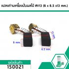 แปรงถ่านเครื่องปั่นผลไม้ทั่วไป  5.5 mm. x 6 mm. x 20 mm. #V3 (ขายเป็นคู่) #150017