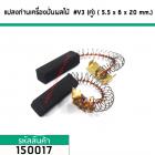 แปรงถ่านเครื่องปั่นผลไม้ทั่วไป  5.5 mm. x 6 mm. x 20 mm. #V3 (ขายเป็นคู่) #150017