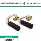 แปรงถ่านเครื่องปั่นผลไม้ทั่วไป  5.5 mm. x 6 mm. x 20 mm. #V3 (ขายเป็นคู่) #150017