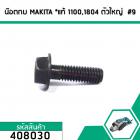 น็อตกบ น็อตยึดใบกบ MAKITA , MAKTEC รุ่น 1100,1600,1804 ,MT110 , MT111 , MT190 (น๊อตตัวใหญ่ติดกับฝาเหล็กปะกับใบ) #408030