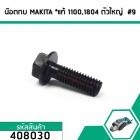 น็อตกบ น็อตยึดใบกบ MAKITA , MAKTEC รุ่น 1100,1600,1804 ,MT110 , MT111 , MT190 (น๊อตตัวใหญ่ติดกับฝาเหล็กปะกับใบ) #408030