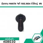 น็อตกบ น็อตยึดใบกบ MAKITA , MAKTEC รุ่น 1100,1600,1804 ,MT110 , MT111 , MT190 (น๊อตตัวใหญ่ติดกับฝาเหล็กปะกับใบ) #408030