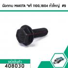 น็อตกบ น็อตยึดใบกบ MAKITA , MAKTEC รุ่น 1100,1600,1804 ,MT110 , MT111 , MT190 (น๊อตตัวใหญ่ติดกับฝาเหล็กปะกับใบ) #408030