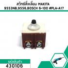 สวิทซ์หินเจียร BOSCH , MAKITA , HITACHI รุ่น GWS 6-100,GWS 5-100,GWS 7-100,GWS060,GA4030, 9553 9556,G10SS2 #430106