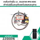 เทอร์โมสตัทตู้เย็น LG , GOLDSTAR #PFA-606S ( สำหรับตู้เย็นประตูเดียวและโนฟรอสประตูล่าง) #2200016