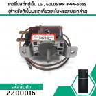 เทอร์โมสตัทตู้เย็น LG , GOLDSTAR #PFA-606S ( สำหรับตู้เย็นประตูเดียวและโนฟรอสประตูล่าง) #2200016