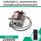 เทอร์โมสตัทตู้เย็น LG , GOLDSTAR #PFA-606S ( สำหรับตู้เย็นประตูเดียวและโนฟรอสประตูล่าง) #2200016