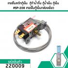 เทอร์โมสตัทตู้เย็น  ตู้ทำน้ำดื่ม ตู้น้ำเย็น ตู้เย็น #SP-208 เทอร์โมตู้เย็นกล่องเขียว #220009