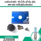 เทอร์โมสตัทตู้เย็น  ตู้ทำน้ำดื่ม ตู้น้ำเย็น ตู้เย็น #SP-208 เทอร์โมตู้เย็นกล่องเขียว #220009