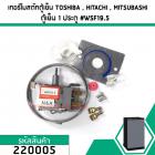 เทอร์โมสตัทตู้เย็น ควบคุมอุณหภูมิตู้เย็น TOSHIBA , HITACHI , MITSUBISHI    ตู้เย็น 1 ประตู #WSF19.5 #220005