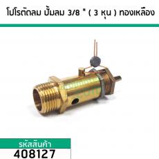 โปโลปั้มลม PUMA ( SAFETY VALVE) )  เกลียวนอก 3/8 " ( 16 mm. ) ทองเหลืองแท้