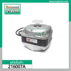 มอเตอร์พัดลมตู้แช่  #ELCO (แท้)  10W 220V 50/60Hz. #216007A