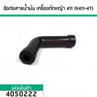 สายน้ำมันเชื้อเพลิง เครื่องตัดหญ้า CG411, NB411, RBC411  ( สายตัว L ต่อระหว่างถังน้ำมันกับคาร์บูเรเตอร์ ) #4050222