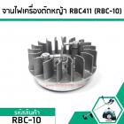 จานไฟเครื่องตัดหญ้า MAKITA , ROBIN เครื่องจีน RBC411 ( แบบเขี้ยวสูง)  #RBC-10