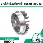 จานไฟเครื่องตัดหญ้า MAKITA , ROBIN เครื่องจีน RBC411 ( แบบเขี้ยวสูง)  #RBC-10