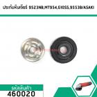 ประกับใบ (ตัวล็อคใบ) หินเจียร์ MAKITA , MAKTEC 9523NB,9533, 9553, 9523, 9554, 9556, 9500NB, GA4030, GA4031,MT90,MT91A เก