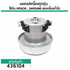 มอเตอร์เครื่องดูดฝุ่น สำหรับ HITACHI, SAMSUNG, LG และ เครื่องทั่วไป  (ทองแดงแท้ 1400W 220V ) #436104