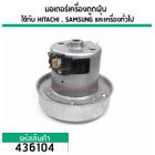 มอเตอร์เครื่องดูดฝุ่น สำหรับ HITACHI, SAMSUNG, LG และ เครื่องทั่วไป  (ทองแดงแท้ 1400W 220V ) #436104