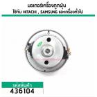 มอเตอร์เครื่องดูดฝุ่น สำหรับ HITACHI, SAMSUNG, LG และ เครื่องทั่วไป  (ทองแดงแท้ 1400W 220V ) #436104