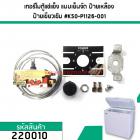 เทอร์โมสตัทตู้แช่แข็ง ตู้แช่เย็น แบบเย็นจัด #K50-P1126-001 #220010