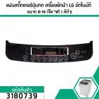 แผ่นสติ๊กเกอร์ปุ่มกด เครื่องซักผ้า LG อัตโนมัติ ขนาด 8-10 กิโล ( สีดำ)