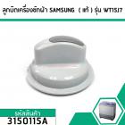 ลูกบิดเครื่องซักผ้า SAMSUNG  ( แท้ ) เครื่องซักผ้า 2 ถัง ใช้ได้หลายรุ่น เช่น WT15J7 #3150115A