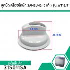 ลูกบิดเครื่องซักผ้า SAMSUNG  ( แท้ ) เครื่องซักผ้า 2 ถัง ใช้ได้หลายรุ่น เช่น WT15J7 #3150115A