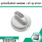 ลูกบิดเครื่องซักผ้า SAMSUNG  ( แท้ ) เครื่องซักผ้า 2 ถัง ใช้ได้หลายรุ่น เช่น WT15J7 #3150115A