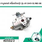 คาร์บูเรเตอร์ เครื่องตัดหญ้า รุ่น MAKITA , ROBIN , CG411, NB411, RBC411, 411 เครื่องจีนทั่วไป #405023